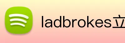 ladbrokes立博-公司官网 Logo
