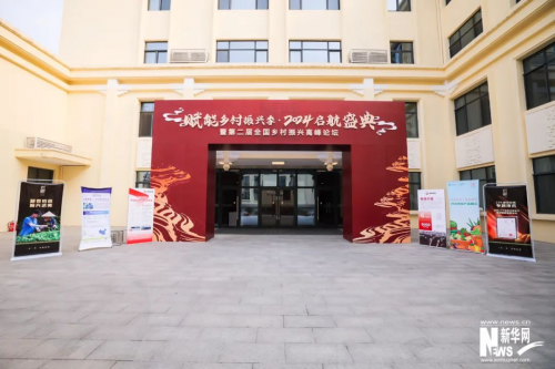 岩霸助力新华网主办第二届全国乡村振兴论坛会