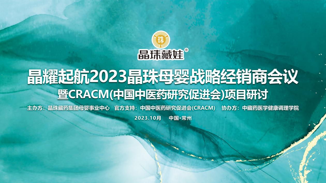 晶耀起航-2023晶珠母婴战略经销商会议暨cracm项目研讨圆满落幕