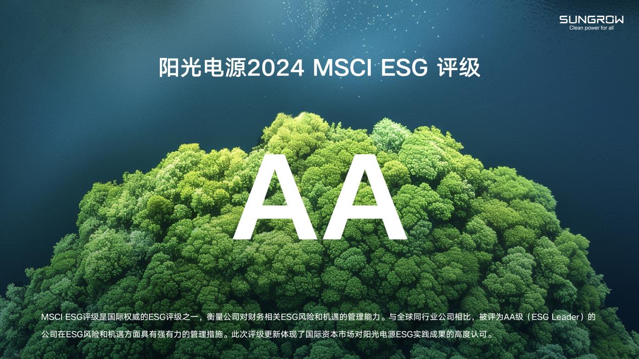 阳光电源2024 msci esg评级aa