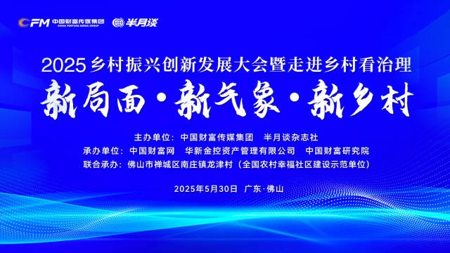 2025乡村振兴创新发展大会暨走进乡村看治理重磅来袭！
