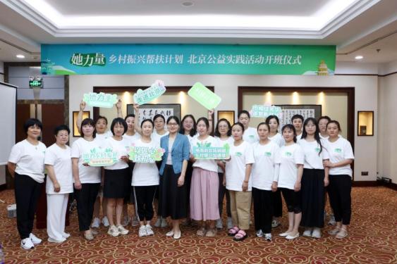 巾帼绽芳华，追梦新时代 “她力量·乡村振兴帮扶计划”公益实践活动在北京举办