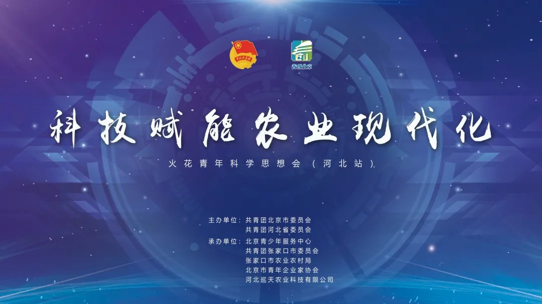 京津冀一体化 | 微妙军团受邀参加“火花青年科学思想会”