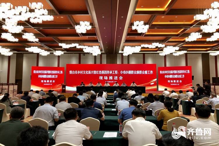 烟台市召开乡村文化振兴暨红色基因传承工程、小戏小剧群众演群众看工作现场推进会