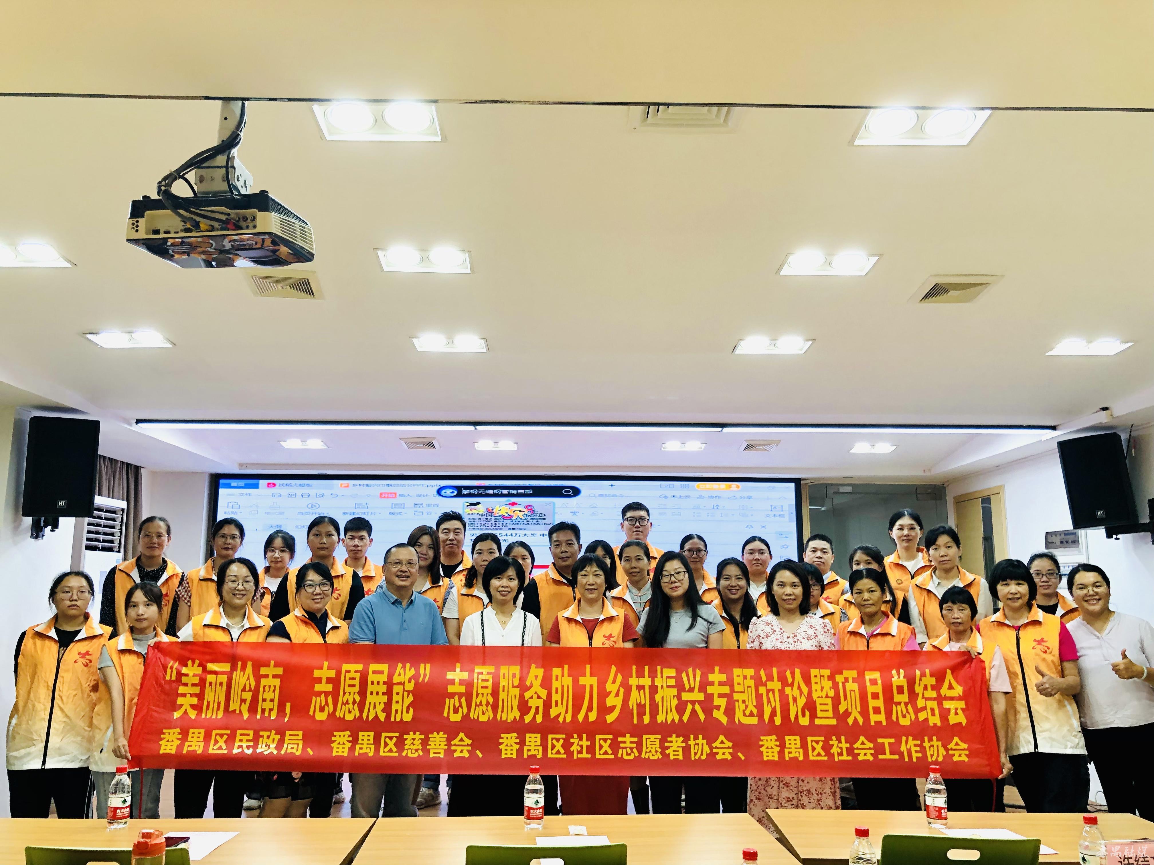 志愿服务助力乡村振兴！番禺区社区志愿者协会举办活动58场、服务3800余人次