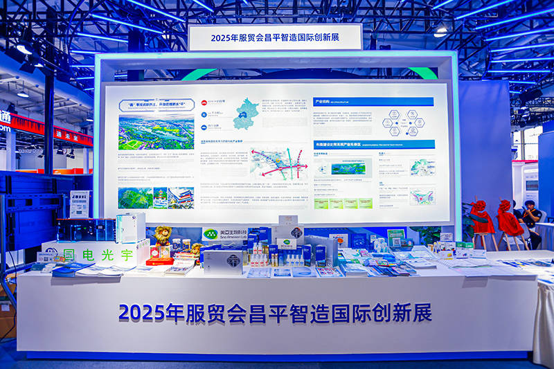 数智昌平 走向世界——2025年服贸会昌平智造国际创新展圆满收官