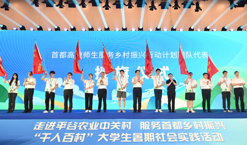 全国千余名大学生将走进平谷274个村 助力乡村振兴
